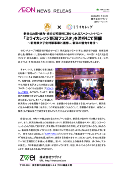 NEWS RELEAS 「ミライカレッジ新潟フェスタ」を渋谷にて開催