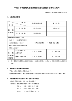 平成28年度電気主任技術者試験の実施日程等のご案内 5月23日(月