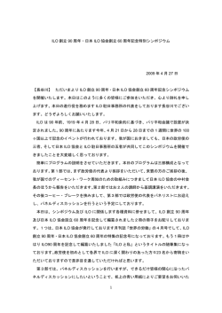ILO 創立 90 周年・日本 ILO 協会創立 60 周年記念特別シンポジウム
