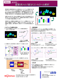 駆動系トルク配分コントロール解析