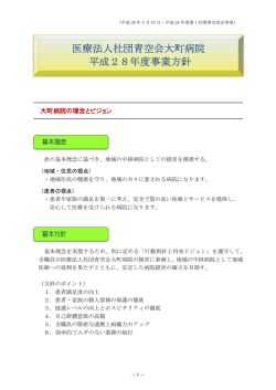医療法人社団青空会大町病院 平成28年度事業方針