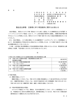 製品自主修理・交換等に伴う特別損失に関するお知らせ