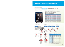 産業機器ブサイクルサービス用 自動充電器