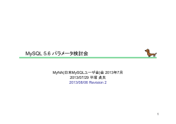 MySQL 5.6 パラメータ検討会