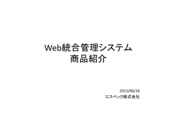 Web統合管理システム 商品紹介