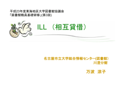 ILL - 名古屋大学附属図書館