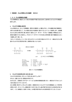 第四回 ゴムの特性とその秘密 （その2）