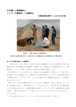 穴を掘って証拠集め！ メンバーの圃場を「土壌裁判」 北海道富良野市
