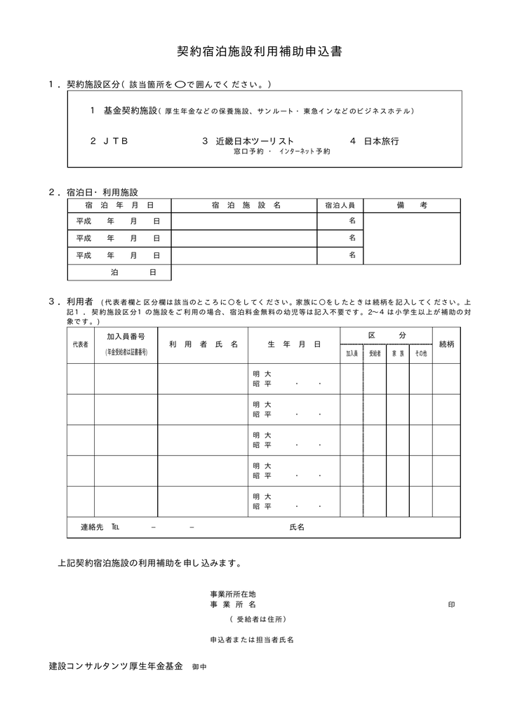 契約宿泊施設利用補助申込書 建設コンサルタンツ厚生年金基金