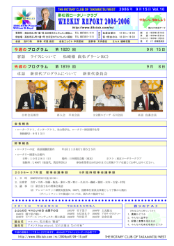 高松グリーンRC - 高松西ロータリークラブ