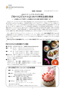 『母の日』・『父の日』に向けた特別企画を発表 - ANA InterContinental
