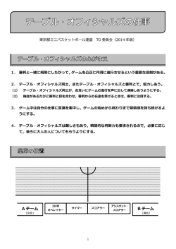 テーブルオフィシャルズの仕事 - 東京都ミニバスケットボール連盟