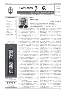 学報145号 - 日本聖書神学校