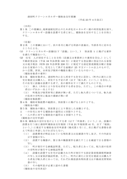 湧別町クリーンエネルギー補助金交付要綱 （平成 23 年 4 月改正） （目的