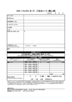 スターバックス カード ご注文シート (個人用)