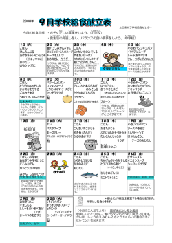 9月の献立表です