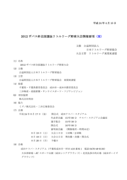大会開催要項 - 公益財団法人日本リトルリーグ野球協会