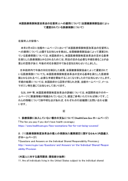 米国医療保険制度改革法の在留邦人への適用について（全国健康保険