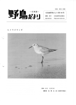 第146号 - 北海道野鳥愛護会