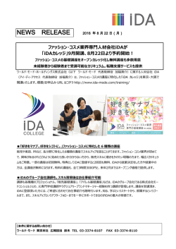 iDAカレッジ - モードコンシェルジェ