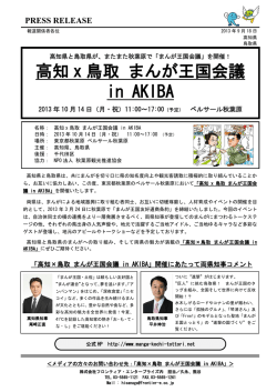 高知 x 鳥取 まんが王国会議 in AKIBA