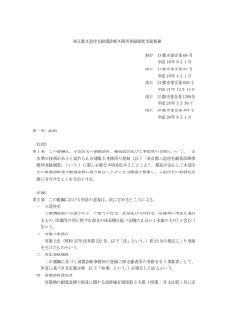 東京都木造住宅耐震診断事務所登録制度実施要綱