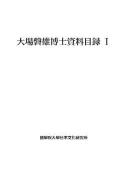 大場磐雄博士資料目録1（9.2MB）