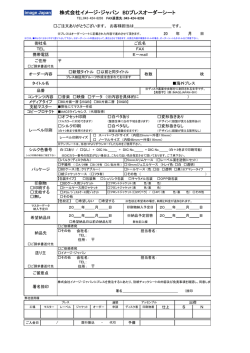 株式会社イメージ・ジャパン BDプレスオーダーシート