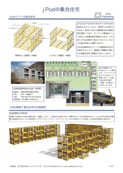 j.Podの集合住宅 j.Podの集合住宅