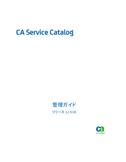 CA Service Catalog 管理ガイド