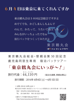 「東京鶴丸会にいっが∼！」