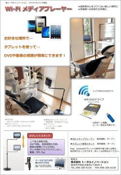 お好きな場所で&hellip; タブレットを使って&hellip; 簡単にDVD、動画の視聴ができ