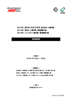 特別規則書 2015年 全日本カート選手権 2015年