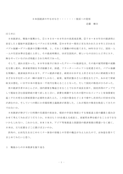 - 1 - 日本国経済のやるせなさ・・・・・・・復活への覚悟 近藤 棟自 はじめに