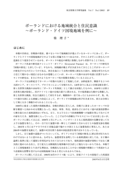 ポーランドにおける地域統合と住民意識 ∼ポーランド・ドイツ国境地域を例に