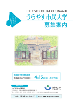 16年度 授業科目 - うらやす市民大学