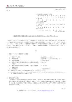 賃貸借契約の締結に関するお知らせ（横浜狩場ショッピングセンター）