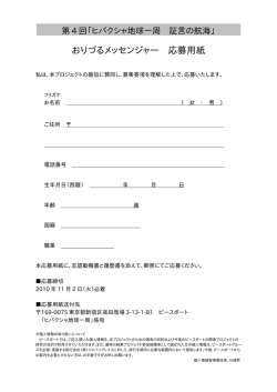 おりづるメッセンジャー 応募用紙