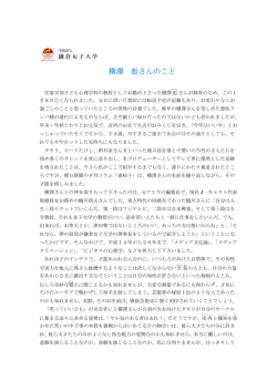 横澤 彪さんのこと - 鎌倉女子大学・鎌倉女子大学短期大学部