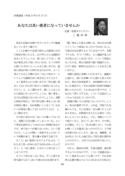 あなたは良い患者になっていませんか になっていませんか になってい