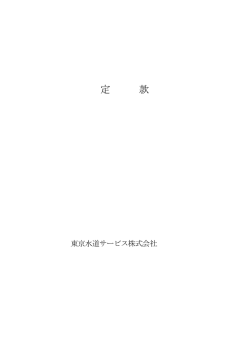 定 款 - 東京水道サービス株式会社