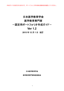 認定用ポートフォリオ作成ガイド－（Ver 1.2） 2015