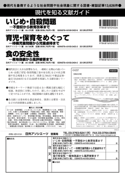 いじめ・自殺問題 育児・保育をめぐって 食の安全性