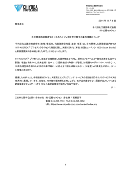 自社開発酢酸製造プロセスのライセンス販売に関する業務提携について