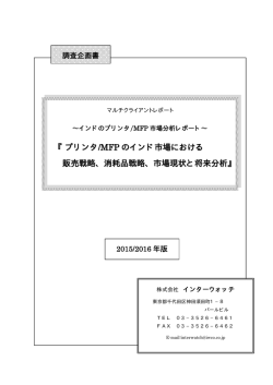 プリンタ/MFP のインド市場における 販売戦略、消耗品