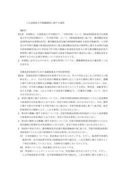 広島修道大学教職課程に関する規程 (趣旨) 第1条 本規程は、広島修道