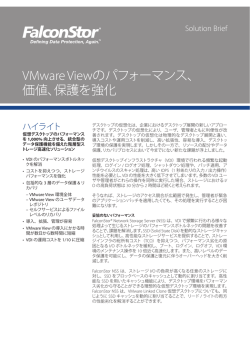 VMware Viewのパフォーマンス、 価値、保護を強化
