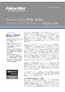 VMware vSphere環境に最適な ファルコンストアのストレージ仮想化技術