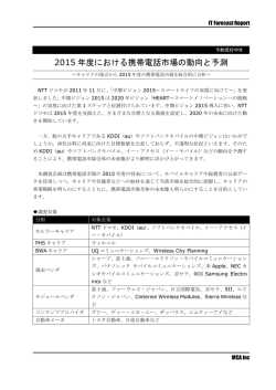 2015 年度における携帯電話市場の動向と予測