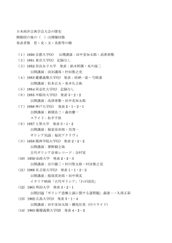 日本西洋古典学会大会の歴史 開催校の後の（ ）は開催回数 発表者数